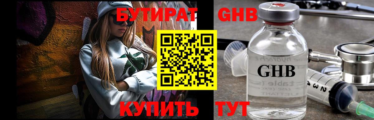 БУТИРАТ оксибутират Лысьва